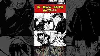 【呪術廻戦】準一級から一級の壁高くない? #呪術廻戦 #反応集