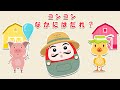 コンコン【絵本】だるまさんといっしょに、一緒に檻の中の動物について学びましょう【読み聞かせ】 0歳、1歳、2歳向け知育アニメ