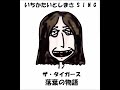 いちかたいとしまさSINGザ・タイガース「落葉の物語」