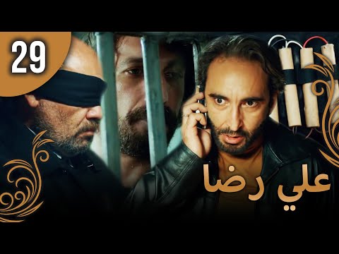 علي رضا الحلقة 29 مترجمة للعربية نسخة 2023 