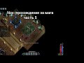 Nox: прохождение за мага часть 5 6 глава