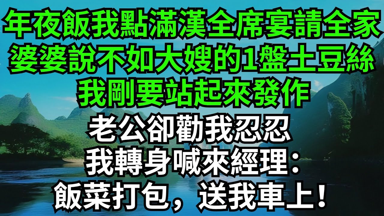 年夜飯我點滿漢全席宴請全家，婆婆卻說不如大嫂的一盤土豆絲，我剛要站起來發作，老公卻勸我忍忍，我轉身喊來經理：飯菜打包，送我車上！#完結故事#情感故事#爽文#婆媳關系#家庭生活#故事頻道#故事分享#情感