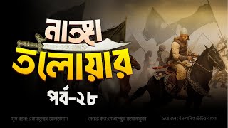 খালিদ বিন ওয়ালিদ রাঃ | নাঙ্গা তলোয়ার- পর্ব ২৮