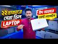 কম দামে Used Laptop 🔥 Second Hand Laptop Price in Bangladesh 2026 | used laptop