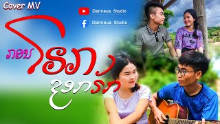 ກອນໂຣກຊອກຣັກ  [ Cover MV ] ຮ້ອງໂດຍ: ຄຳສອນ ບຸນລາສີ กอนโรกชอกรัก ศิลปีน คำสอนบุนลาสี by Danneua Studio