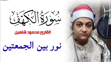 سورة الكهف كامله بصوت الشيخ محمود محمد شاهين نور بين الجمعتين