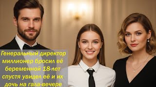 видео: Генеральный директор-миллионер бросил её беременной 18 лет спустя увидел её и их дочь на гала-вечере картинка: Генеральный директор-миллионер бросил её беременной 18 лет спустя увидел её и их дочь на гала-вечере