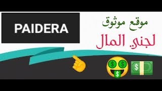 موقع بايديرا paidera لجني المال بسهولة من خلال المهام، موثوق ومجرب