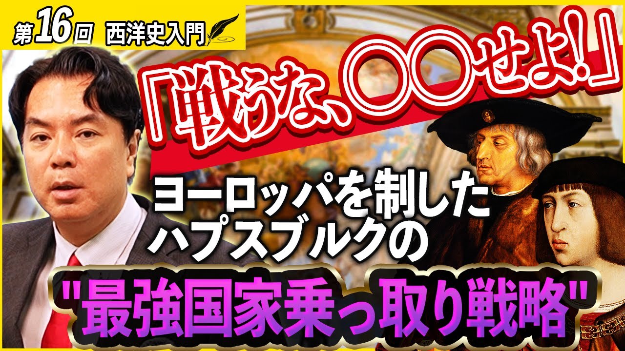 【西洋史入門15】ヨーロッパを制した一族の衝撃の家訓。一滴の血も流さない国家侵略のカラクリ【ハプスブルク家】