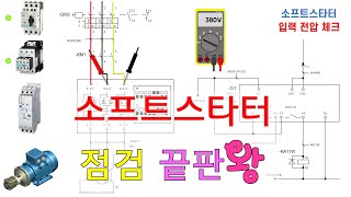 전기도면 해석과 소프트스타터 점검 방법. 대박! 이런 강의가 있나? [픽써엘] screenshot 1