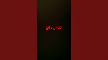 سورة الاخلاص #اكسبلور #automobile #funny #المراره #المراه #games #art #الوكره #التغطيه #النظافه