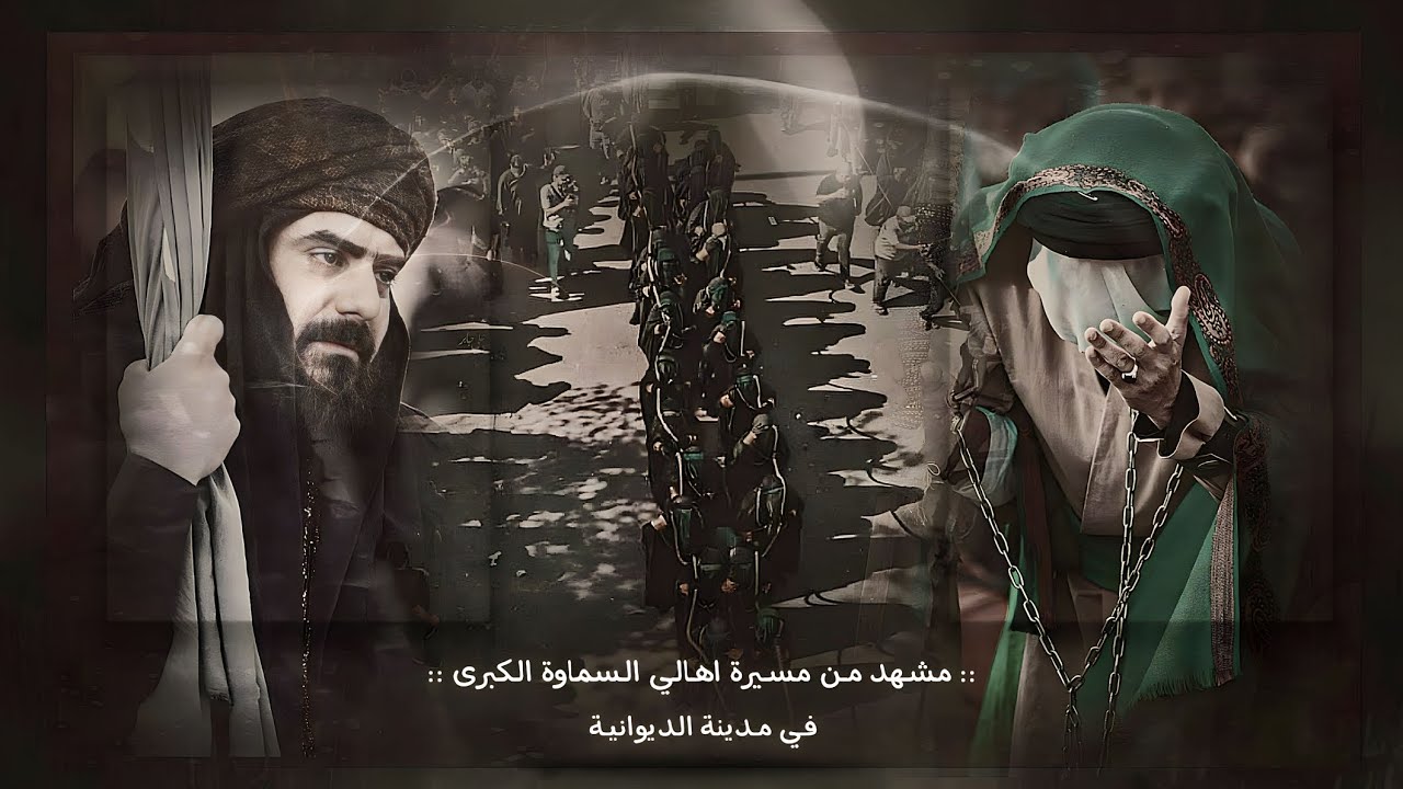 مشـهد مـن الرحل الزينبي لمسـيرة اهـالـي الـسماوة الـكبرى فـي مـدينـة الـديوانيـة