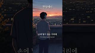 「천상에서」 닿지 않아도 이어진 마음 / 발라드 / Emotional K-Ballads / NuHaRoo #kballad #shorts