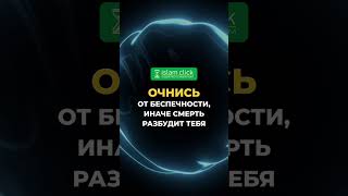 Очнись от беспечности, иначе смерть разбудит тебя #Shorts Абу Яхья Крымский