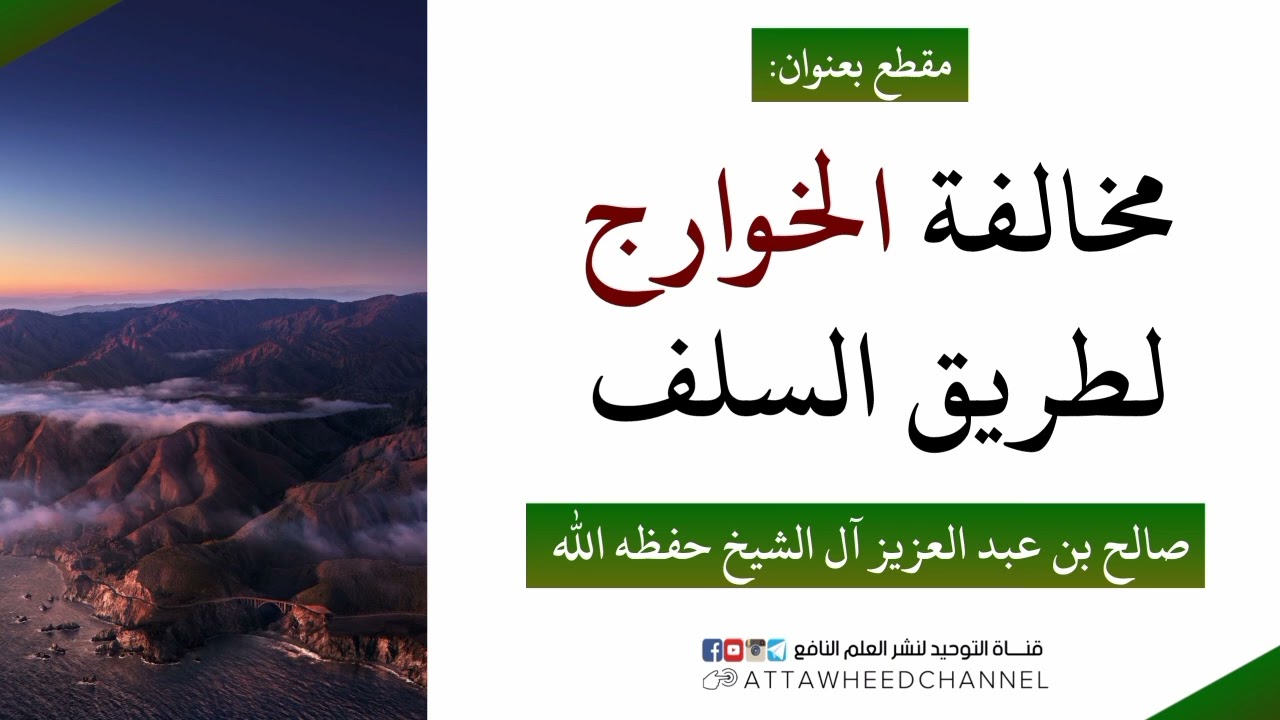 مخالفة الخوارج لطريق السلف _ صالح بن عبد العزيز آل الشيخ حفظه الله