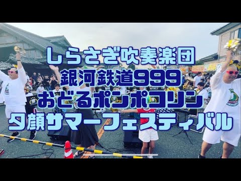 【しら吹】銀河鉄道999～おどるぽんぽこりん【夕顔サマーフェスティバル5.6】