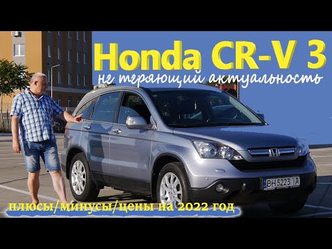 Honda CR-V/Хонда СРВ 3-е поколение АКТУАЛЬНЫЙ,СЕМЕЙНЫЙ, КРОССОВЕР плюсы/минусы/цены обзор,тест-драйв