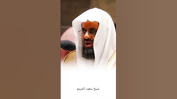 تلاوة جميلة للقرآن الكريم للشيخ سعود الشريم #سعود_الشريم #القرآن_الكريم #القرآن #مكة #تلاوة_خاشعة