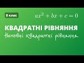 Математика: Неповні квадратні рівняння | 8 клас