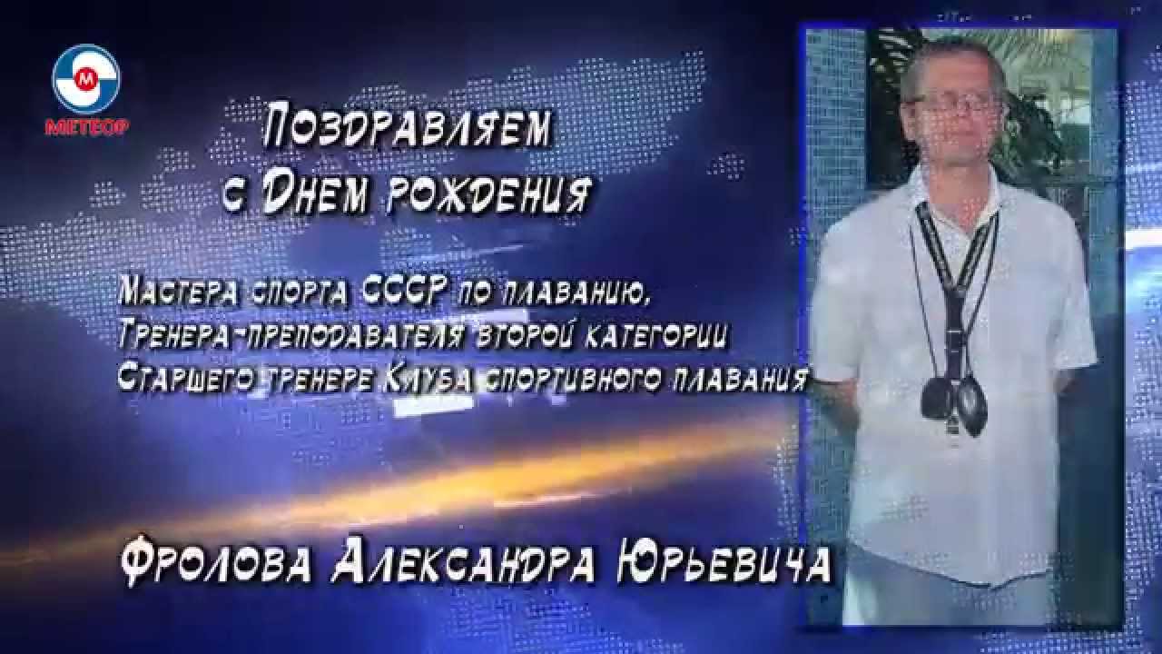 Александр юрьевич с днем рождения картинки