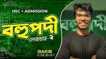 বহুপদী ও বহুপদী সমীকরণ - ২ ।। Polynomial - HSC & Admission