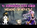 Аяка - Крио Мечта | Группы Из Четверок | Геншин Импакт Гайд