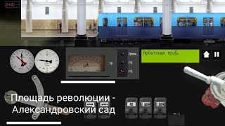 Перегон Площадь революции - Александровский сад в игре Симулятор Московского метро 2D