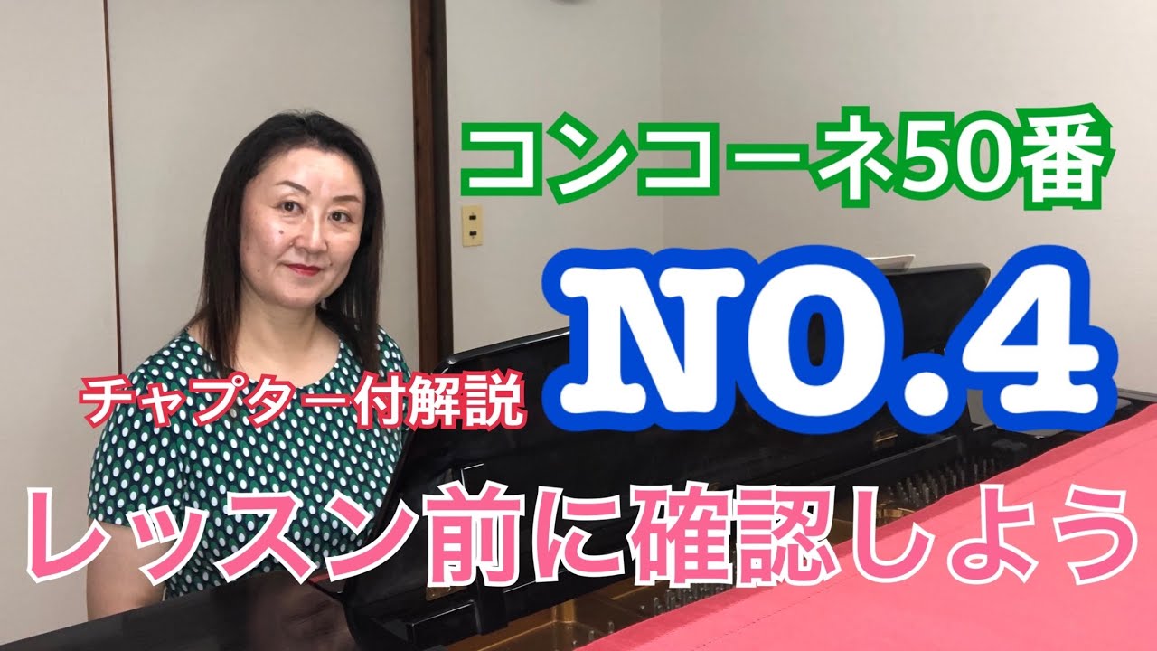 コンコーネ50番　4  自主練用の動画です！解説にチャプターをつけました。レッスン前に使ってください。お手本ではありません。ここから先は皆さんオリジナルの音楽にしてください。Concone50-4