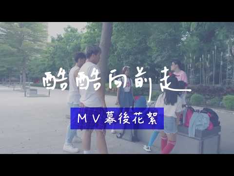 酷酷向前走ＭＶ幕後 ｜《這家姓胡》製作花絮 第六彈