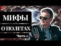 Молния опасна для самолета? Новые самолеты лучше старых? Отказ двух двигателей.