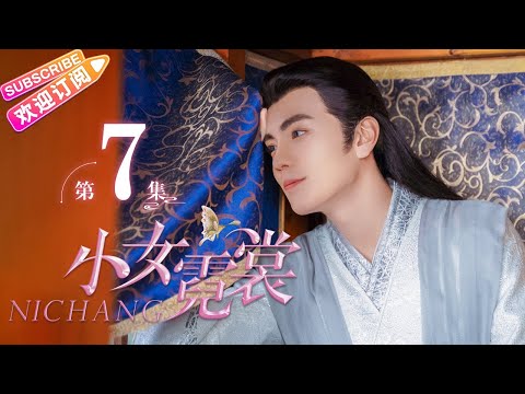 【MULTI SUBS】《小女霓裳/Ni Chang》第7集｜厉嘉琪 毕雯珺 孙嘉璐 宋文作 曾淇 何泽远 邢恩 李雨轩 李依晓 EP7【捷成华视偶像剧场】