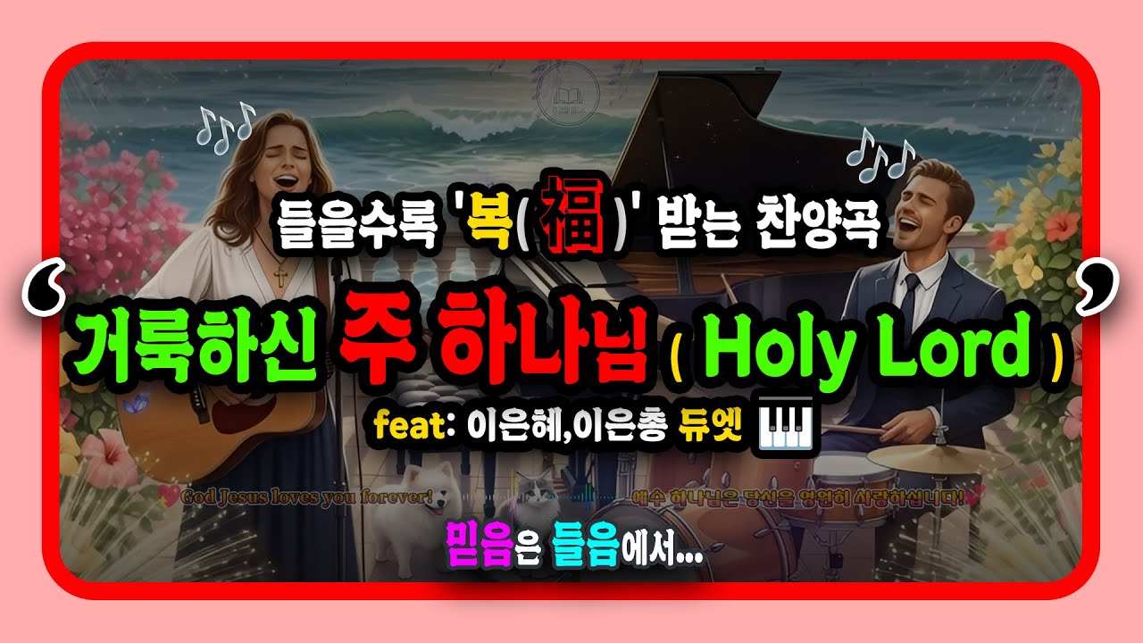🌸삶이 바뀌는 힐링찬양🎧✨거룩하신 주 하나님 Holy Lord🙏🎵 기적의 찬송가 feat:은혜은총 듀엣💖