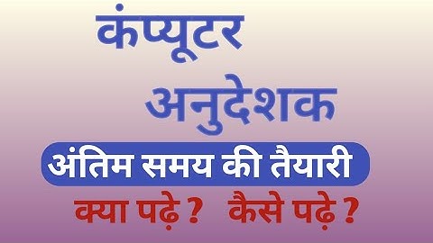 Rajasthan Computer Anudeshak 2021-22 Exam Strategy | Tips and Tricks कैसे करे तैयारी |