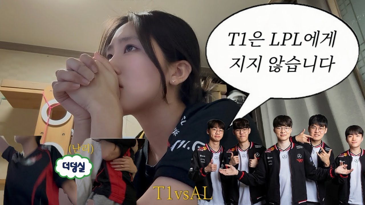 밥 먹으며 경기 보다 체하고  심장 소멸되는 티원팬의 리액션 [T1 vs AL]