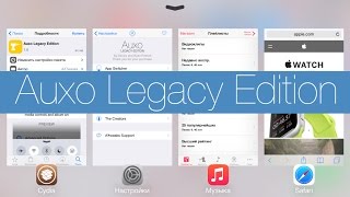 Auxo Legacy Edition - классическая версия популярного джейлбрейк твика
