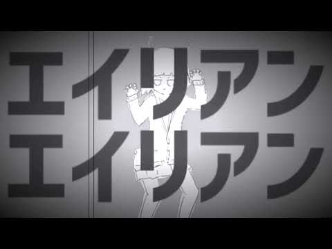 【歌ってみた】エイリアンエイリアン【iPhoneのみで】