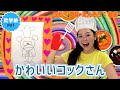 かわいいコックさん  絵描き歌 えなりよん フリ付き 歌詞付き、講談社こども教室 童謡 唱歌 幼児教育