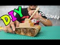 DIY รถถังจากลังกระดาษ | พับกระดาษ | เพื่อนซี้ ตัวแสบ 👓