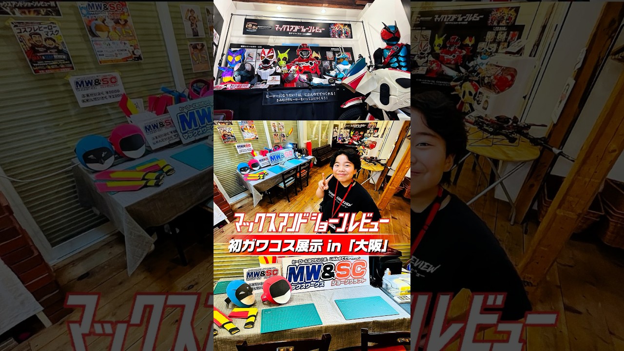 大阪初のガワコス展示へ挑戦🔥特撮2次創作展示イベント「Re:ACTION」当日レビュー！