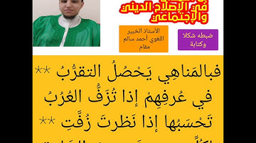 نظم في الإصلاح الديني والإجتماعي أداء: القارئ مصطفى مخلوفي