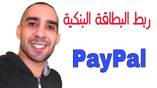 طريقة ربط البطاقة البنكية بحساب البايبال !!