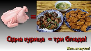 ОДНА КУРИЦА-ТРИ БЛЮДА! Обед для всей семьи!