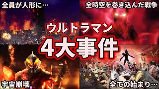 【ゆっくり解説】初心者必見！ウルトラマンの世界で起きた4大事件について覚えよう！ 【ULTRAMAN SERIES】【保存版】