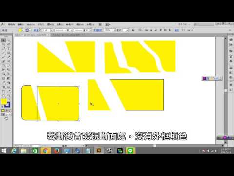 戴宗憲老師 Ai Illustrator 分割工具介紹