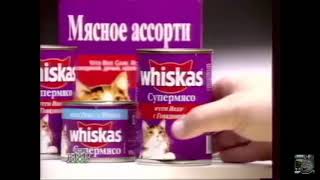 Реклама Whiskas (1995-1996)