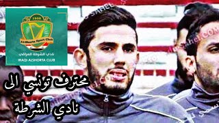 انتقالات الدوري العراقي 2020 ｜ لاعب تونسي الى نادي الشرطة العراقي ?????