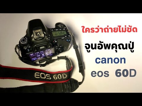 กล้องรุ่นคุณปู่ ใครว่าถ่ายไม่ชัด ปรับจูนความคมชัด สีสัน ให้กับ Canon eos 60D