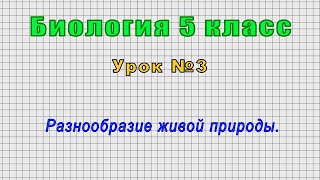 Биология 5 класс (Урок№3 - Разнообразие живой природы.)