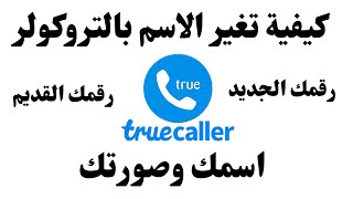 truecaller كيفية تغيير او تعديل الاسم على تروكولر I طريقة  تغيير اسمي على تروكولر