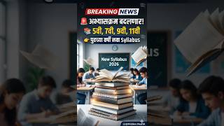 🚨 मोठा बदल! 5वी, 7वी, 9वी आणि 11वीचा अभ्यासक्रम बदलणार(@hidden.nashik )
